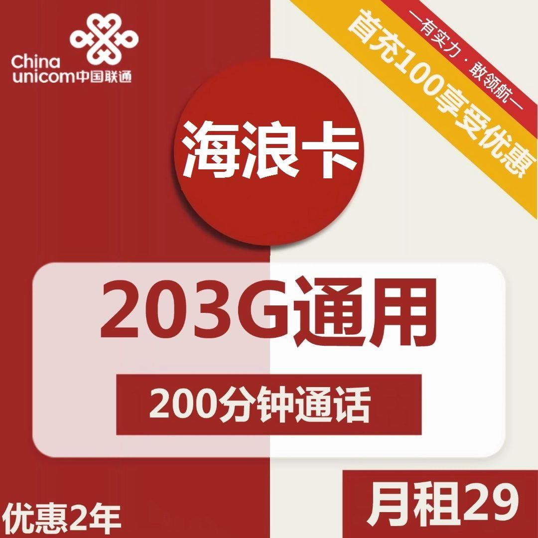 联通海浪卡29元包203G全国通用流量+200分钟通话