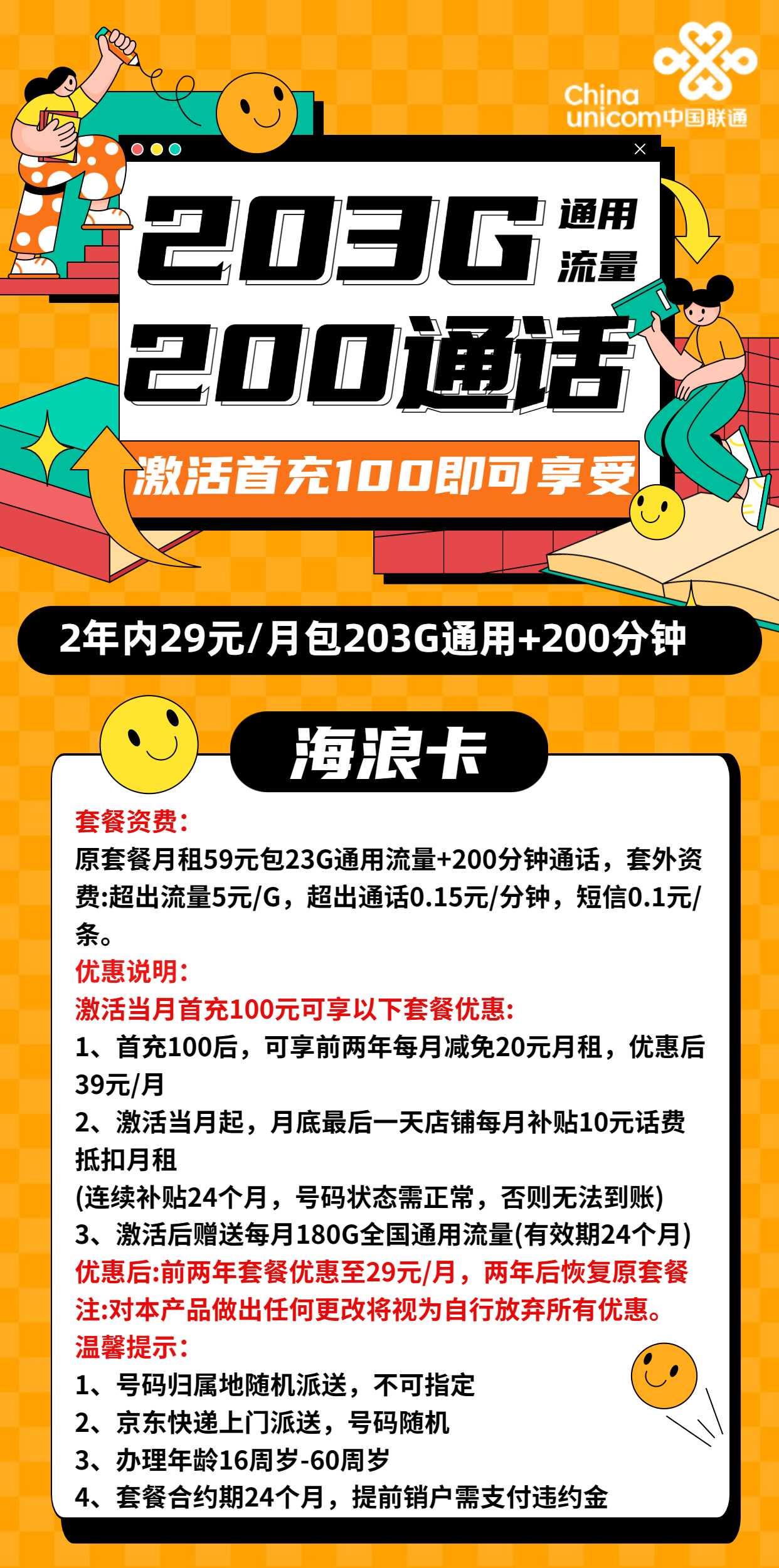 联通海浪卡29元包203G全国通用流量+200分钟通话