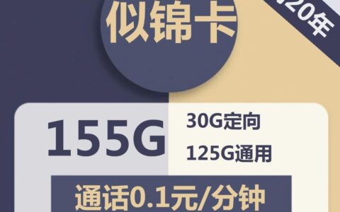 电信似锦卡，29元包125G全国通用流量+30G定向流量