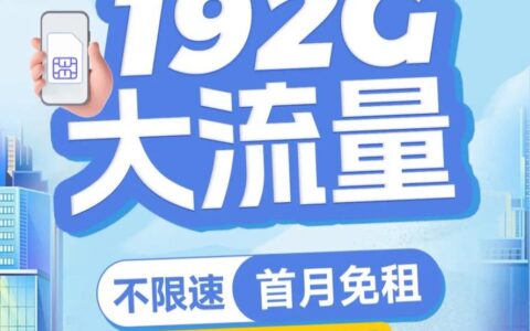 中国广电推出大流量卡，月租19元192G流量