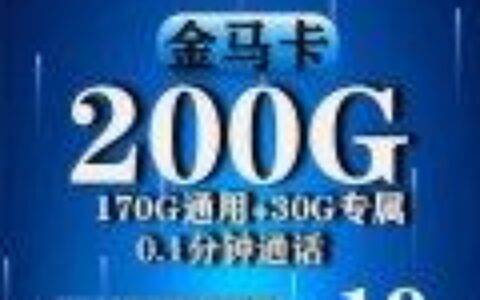 只用流量办什么卡合适？电信金马卡月租29元