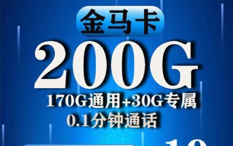 电信金马卡，200G超大流量卡！这次我得好夸夸电信