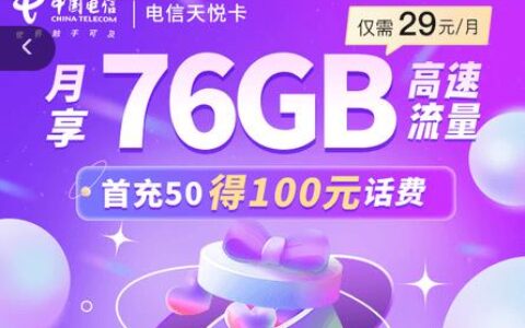 电信最便宜的套餐是哪一个？电信76G天悦卡免费申请