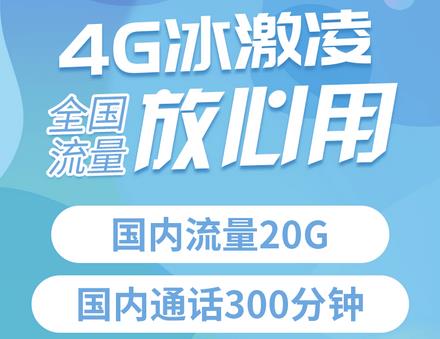 联通99元冰激凌套餐怎么办理？联通4G冰激凌办理入口介绍