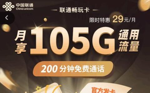 【联通畅玩卡】29元月租+105GB通用+200分钟通话