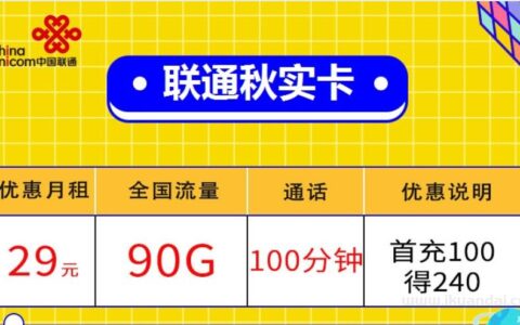 联通秋实卡 29元包60G通用流量+30G定向流量套餐