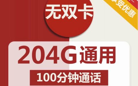 联通无双卡，39元包204G全国通用流量，包邮到家