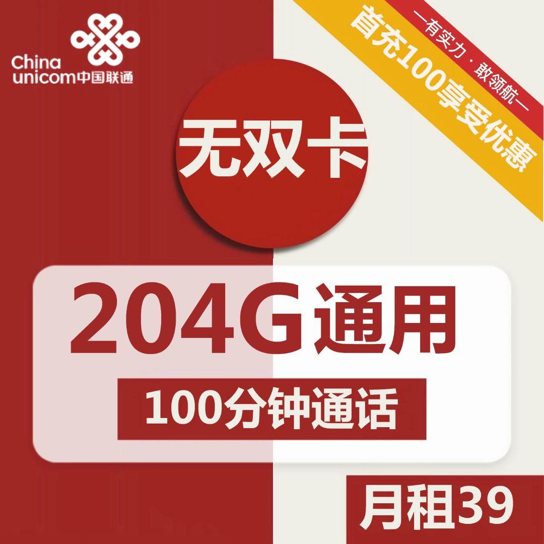 联通无双卡，39元包204G全国通用流量，包邮到家