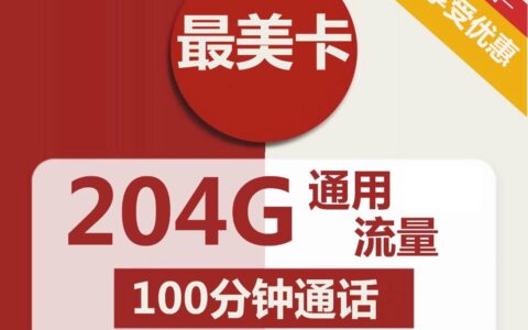 联通最美卡，59元每月包含204G全国通用流量