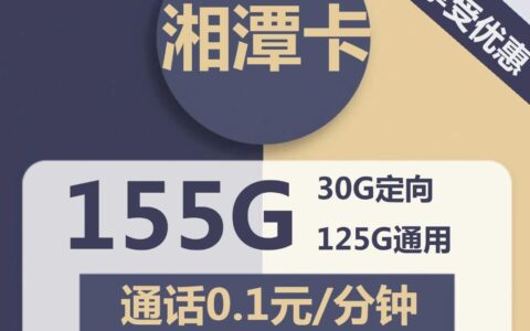 电信湘潭卡19元包125G全国通用流量+30G定向流量