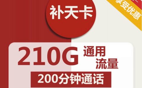 联通补天卡39元包210G通用+200分钟通话，包邮到家