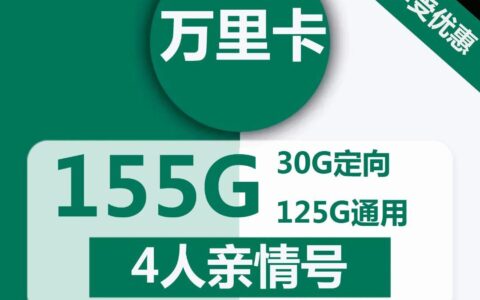 移动万里卡，19元包125G全国通用流量，下半年29元/月