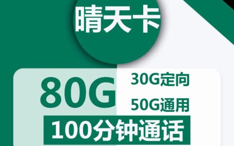 青海移动晴天卡19元包50G全国通用流量+100分钟通话