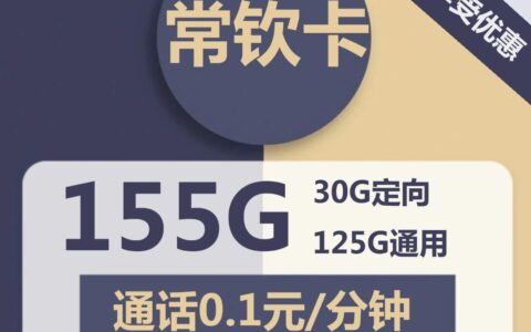 湖北电信长钦卡，19元包125G全国通用流量+100分钟通话