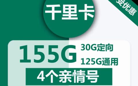 移动千里卡：29元包125G全国通用流量+30G定向流量