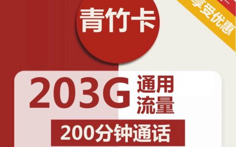 联通青竹卡，39元包203G全国通用流量+200分钟通话