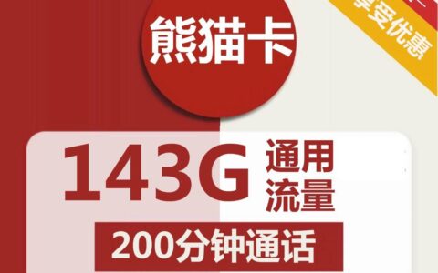 联通熊猫卡：29元包143G全国通用流量，200分钟通话