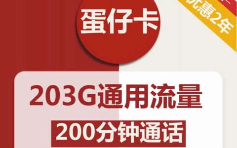 联通蛋仔卡：39元包203G全国通用流量+200分钟通话