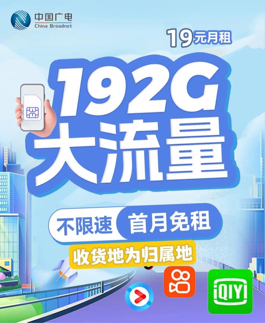 广电流量卡月租19元192G超大流量，收货地就是归属地