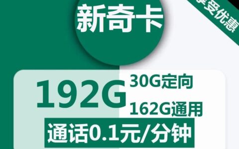 广电新奇卡19元包162G全国通用流量+30G定向流量+通话0.1元/分钟