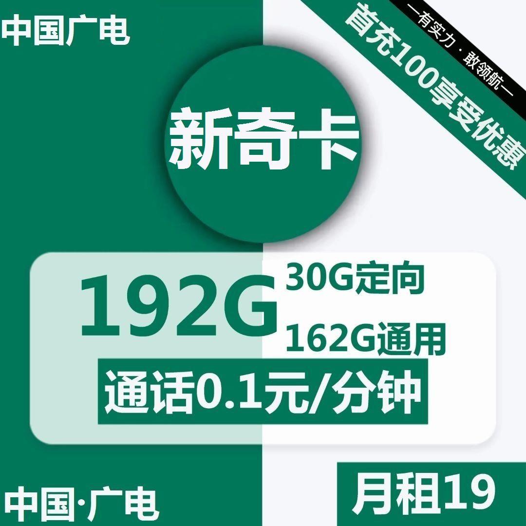 广电新奇卡19元包162G全国通用流量+30G定向流量+通话0.1元/分钟
