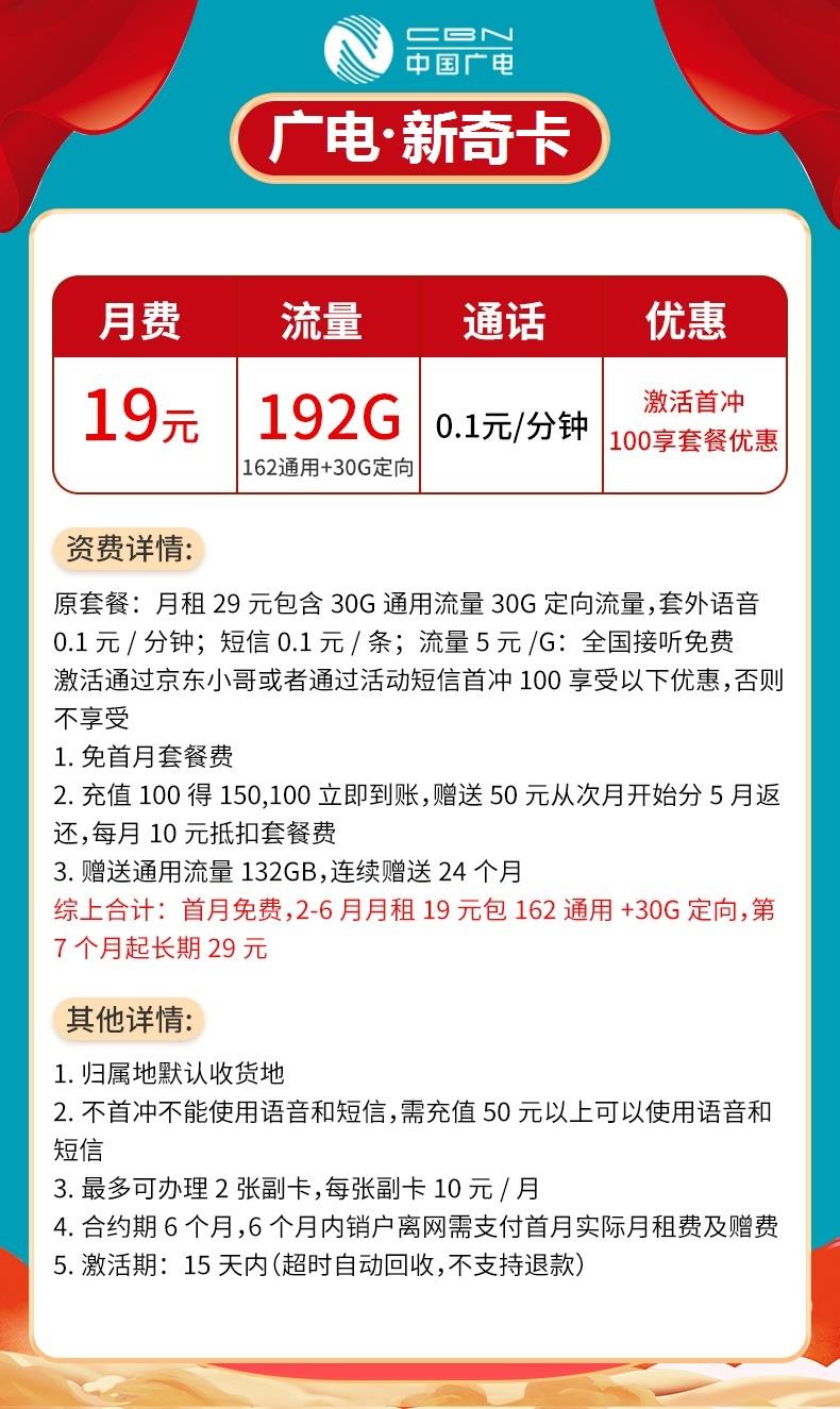 广电新奇卡19元包162G全国通用流量+30G定向流量+通话0.1元/分钟