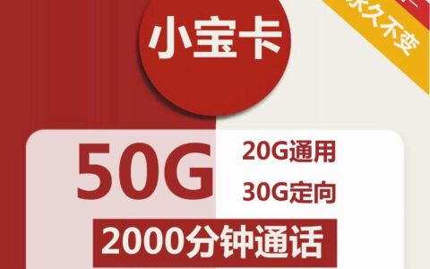 【2000分钟通话的电话卡】联通小宝卡68元包20G全国通用流量+30G定向流量+2000分钟通话