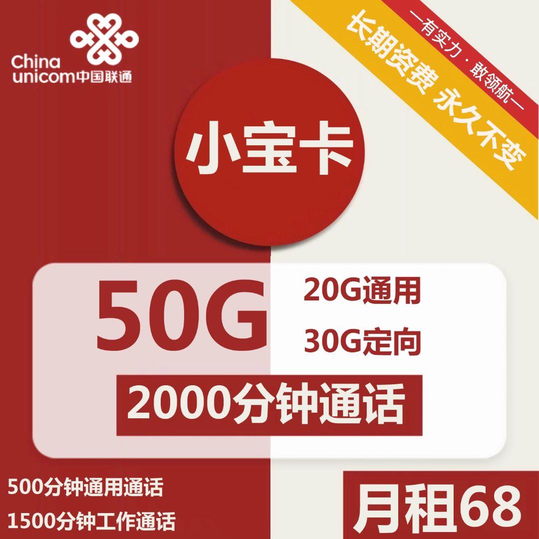 【2000分钟通话的电话卡】联通小宝卡68元包20G全国通用流量+30G定向流量+2000分钟通话