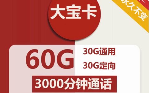 联通大宝卡，3000分钟通话，月租88元/月，全国包邮