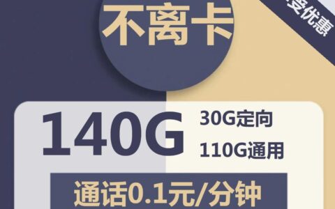 电信不离卡：月租30元，140g流量，全国包邮