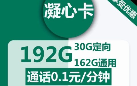 广电凝心卡19元包162G全国通用流量+30G定向流量+通话0.1元/分钟