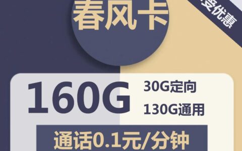 电信春风卡29元包130G全国通用流量30g定向流量