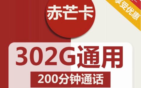 联通赤芒卡免2个月月租，包302G全国通用流量+200分钟通话