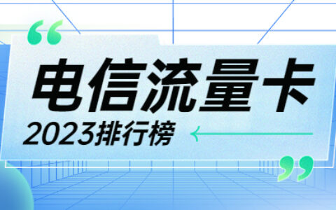 申请办理电信流量卡有哪些好套餐推荐