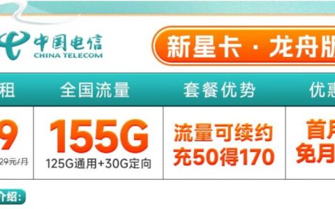 电信新星卡真的假的？19元月租享155G流量