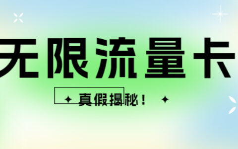 无限流量卡哪个最划算2023年？