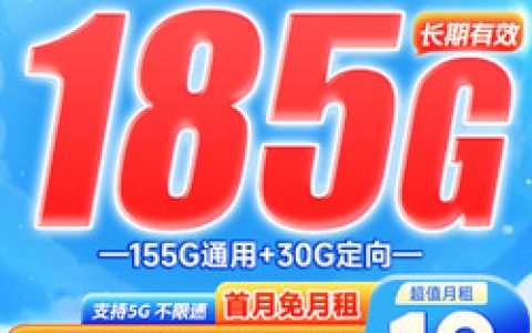 电信19元185G流量卡是真的吗？