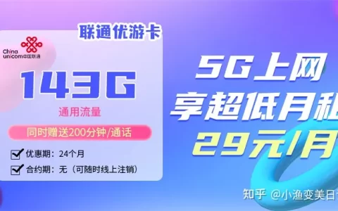 联通优游卡29元套餐怎么样？含143G通用流量+200分钟通话