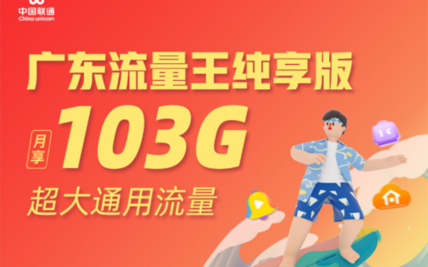 广东联通流量王纯享版103g怎么样？套餐真实测评