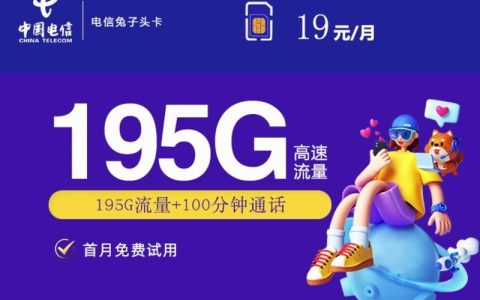 电信白兔卡：月租仅19元，享有150GB的全国通用流量