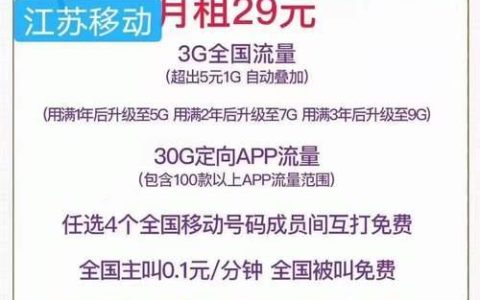 移动芝麻卡29元套餐：套外流量执行月租宝，通话0.1元