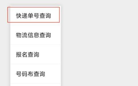 快递单号丢失怎么办？手机号码怎么查询？