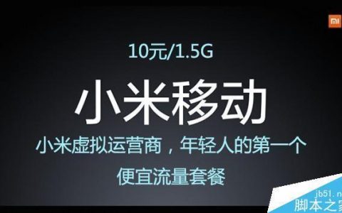 小米移动流量卡套餐一览：19元/月，每日限额600MB