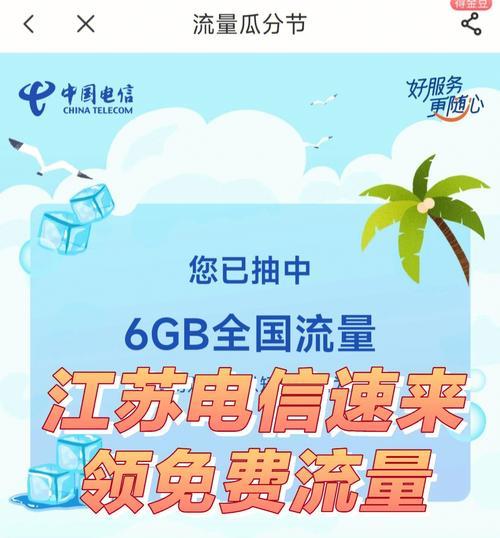 江苏电信免费流量活动上线啦！快来领取吧