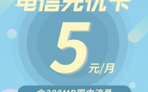 电信无忧卡5元套餐是个坑：套外流量计费不合理，客服态度差