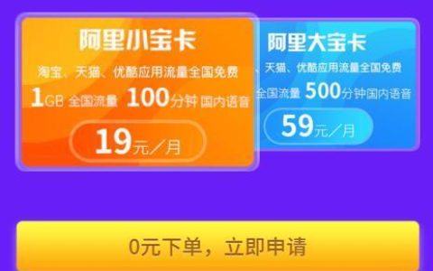 阿里小宝卡，月租19元/月通用流量100分钟