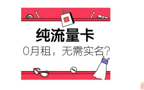 网上卖的流量卡都有什么套路？