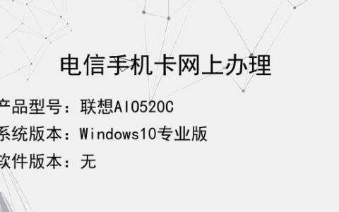 电信电话卡网上申请流程及注意事项