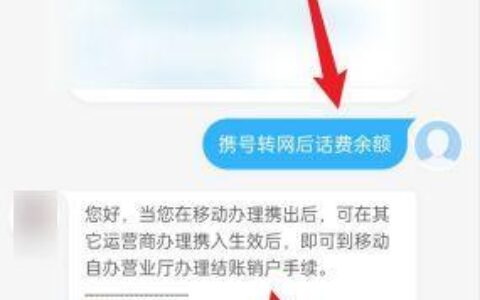 携号转网后话费余额怎么办理？怎么退费？