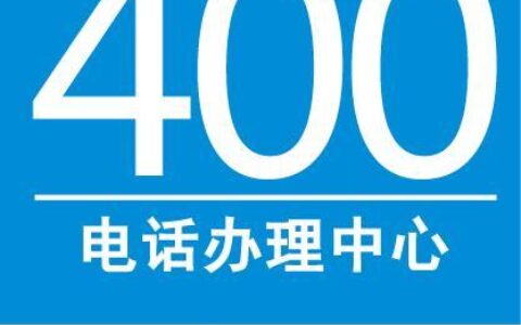 电信400电话办理流程详解，收藏